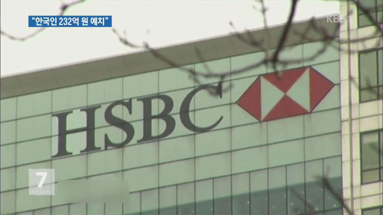 “영국 HSBC, 고객 탈세 방조…한국인 232억 원 예치”