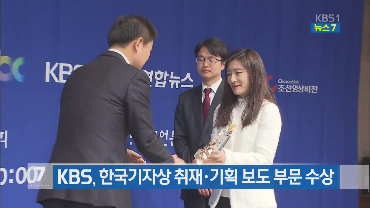 KBS, 한국기자상 취재·기획 보도 부문 수상