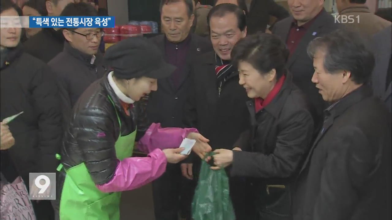 박 대통령, 전통시장 방문…활성화 지원 약속