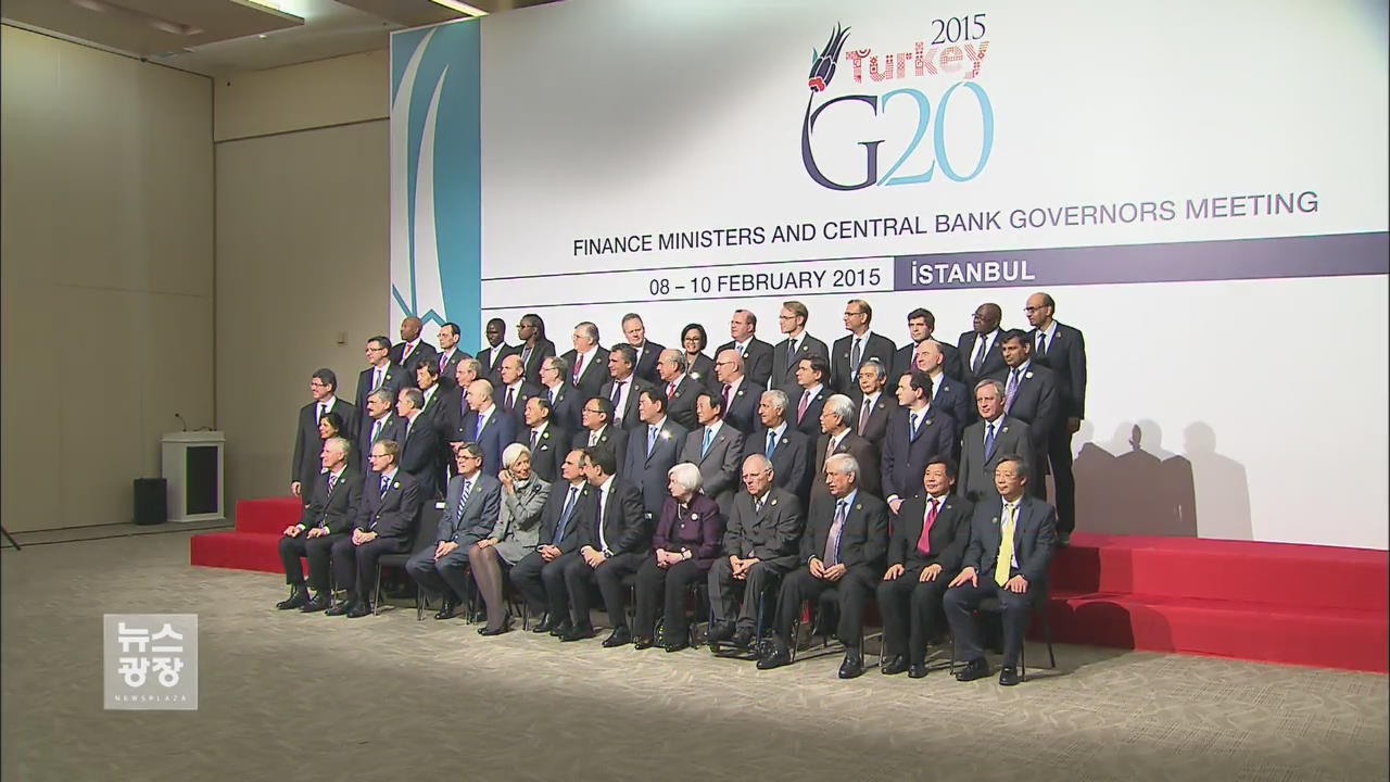 G20 “미 금리 인상 등 파급 효과 최소화…통화정책 지지”
