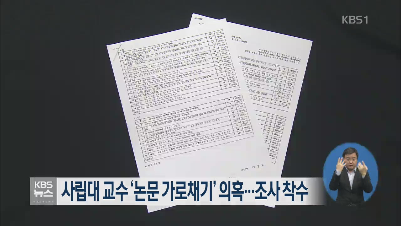 사립대 교수 ‘논문 가로채기’ 의혹…조사 착수