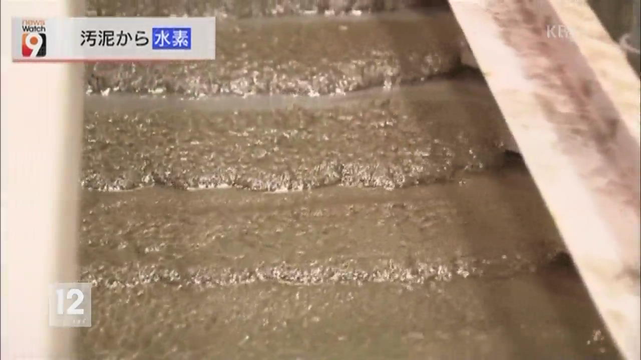 일본, ‘하수 오니’에서 수소 추출