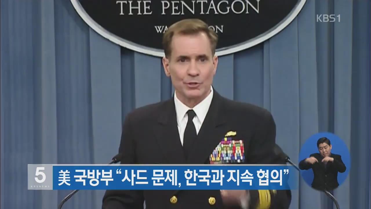美 국방부 “사드 문제, 한국과 지속 협의”