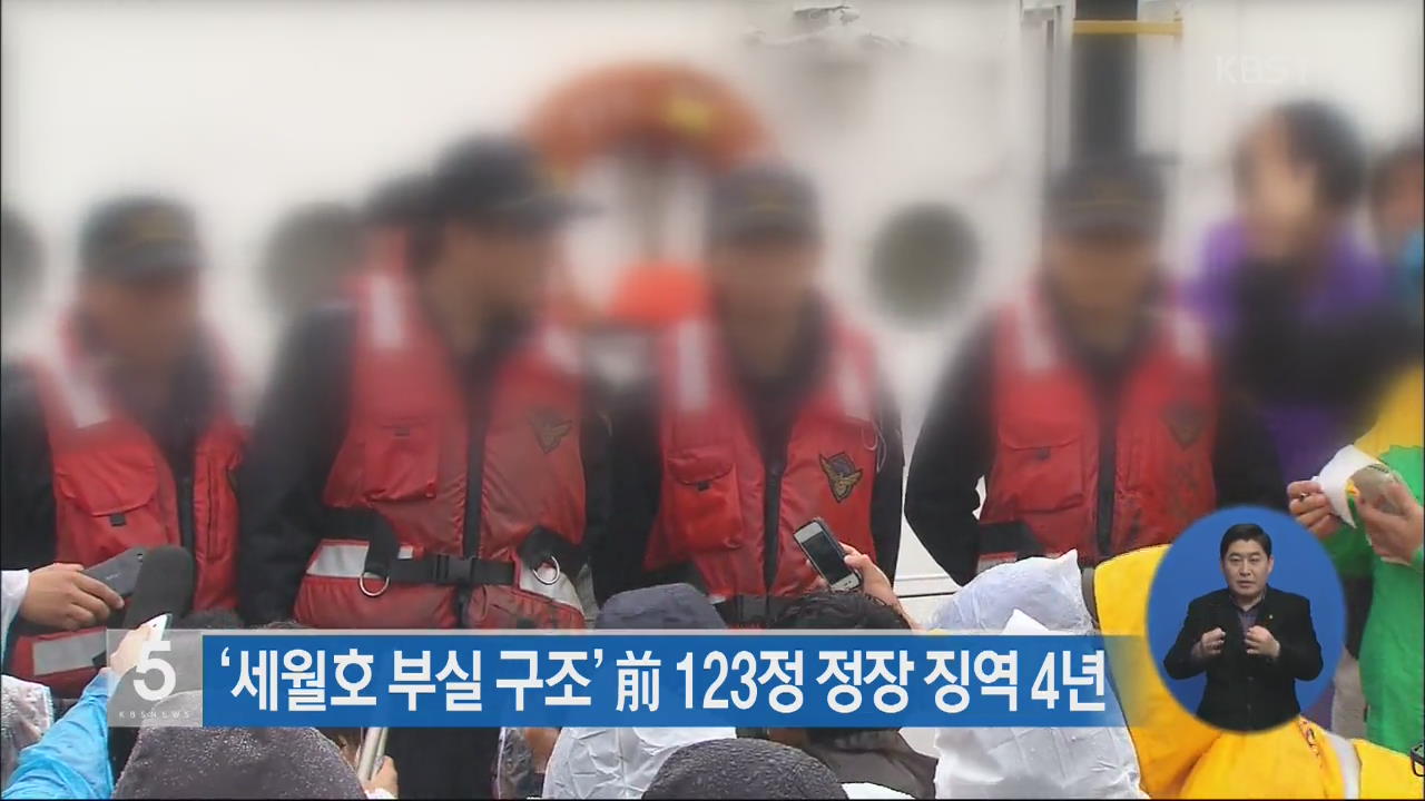 ‘세월호 부실 구조’ 전 123정 정장 징역 4년 