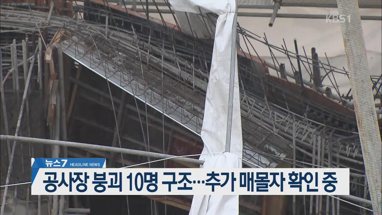 [뉴스7 헤드라인]