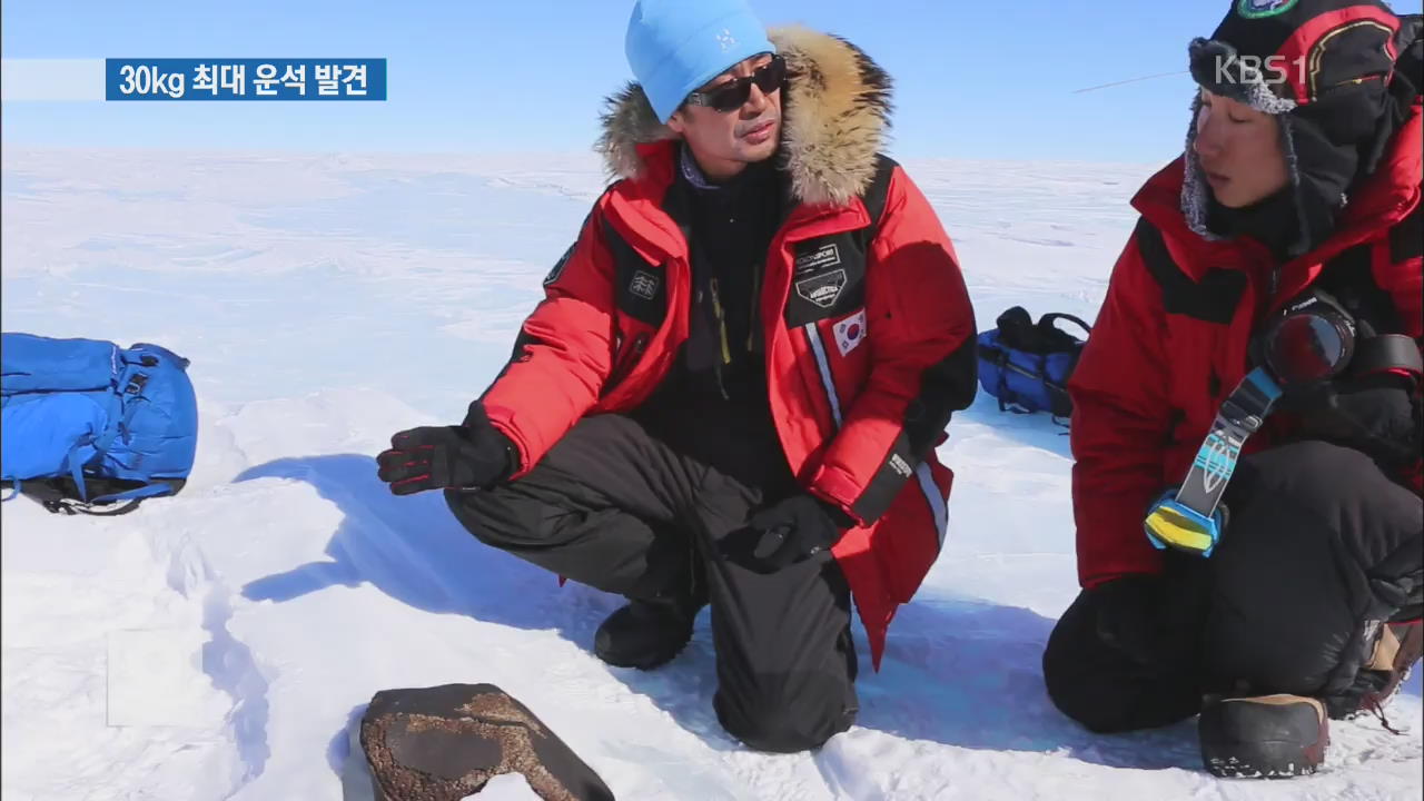 30kg 최대 운석 발견…남극 연구 새 지평