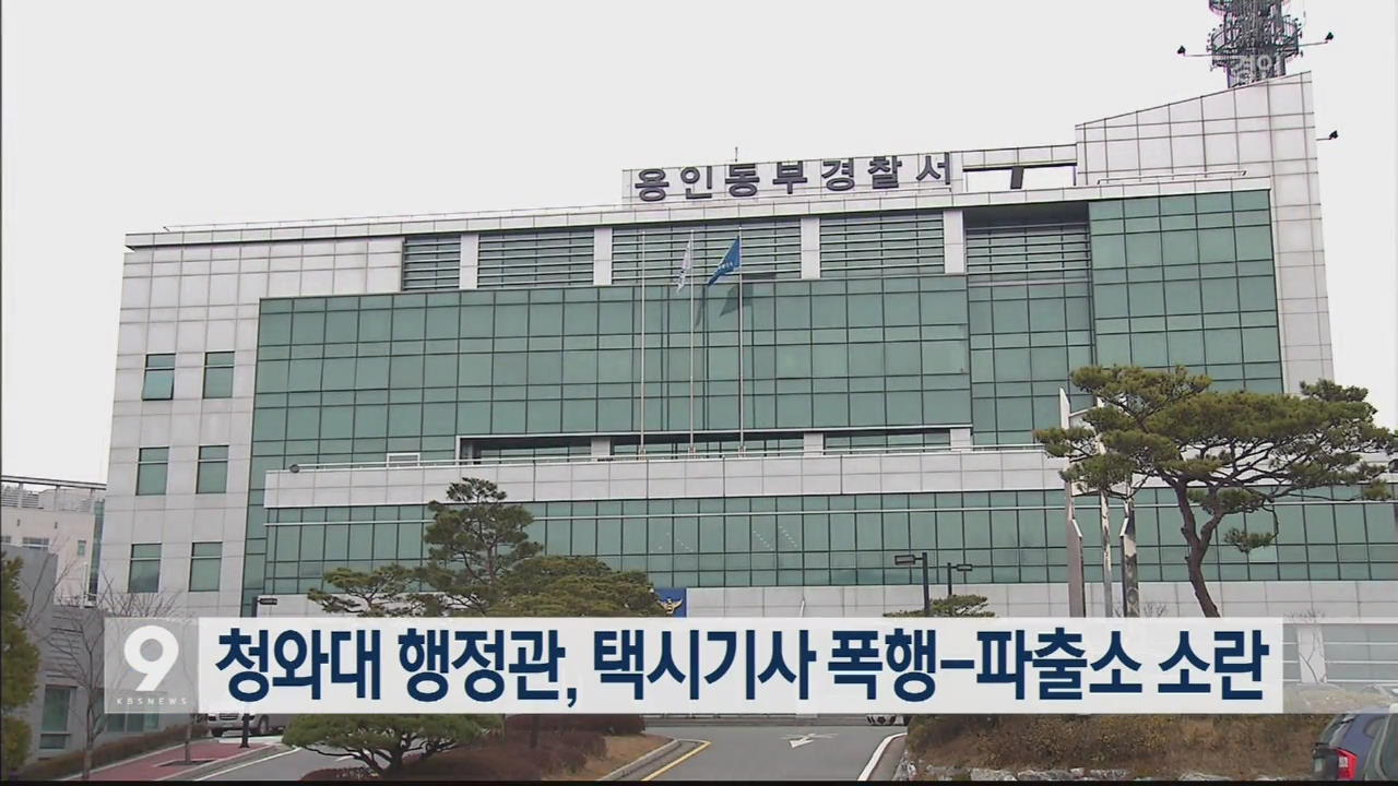 청와대 행정관, 택시기사 폭행-파출소 소란