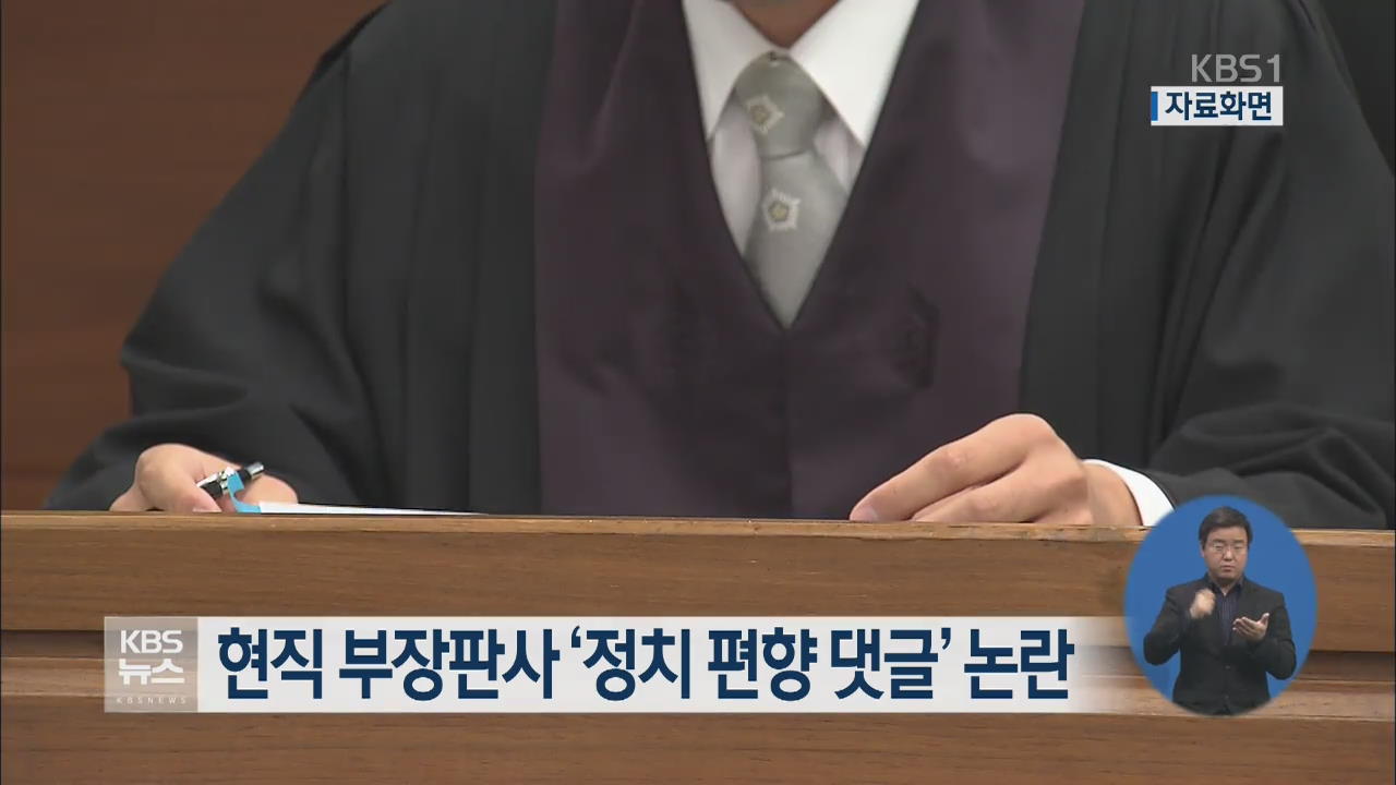 현직 부장판사 ‘정치 편향 댓글’ 논란