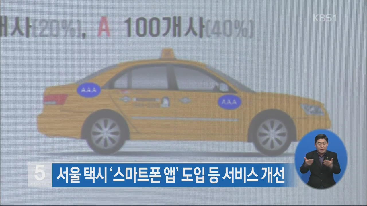 서울 택시 ‘스마트폰 앱’ 도입 등 서비스 개선