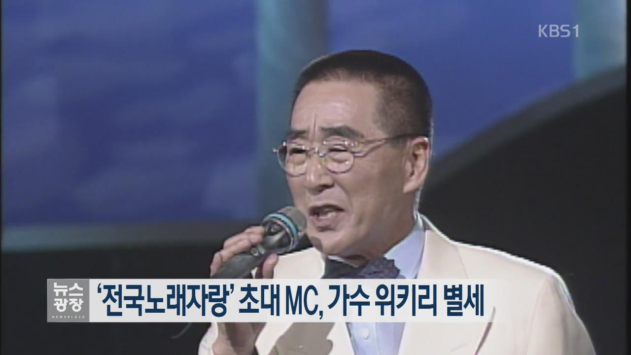 ‘전국노래자랑’ 초대 MC, 가수 위키리 별세