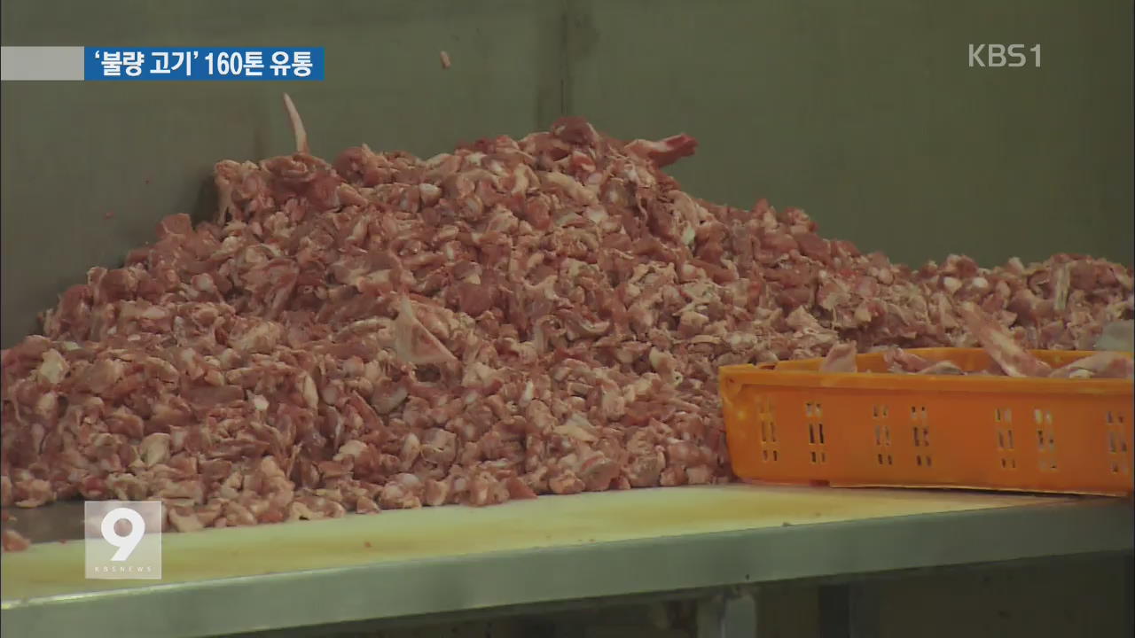 유통기한 지난 ‘불량 고기’ 섞어…160톤 시중 유통