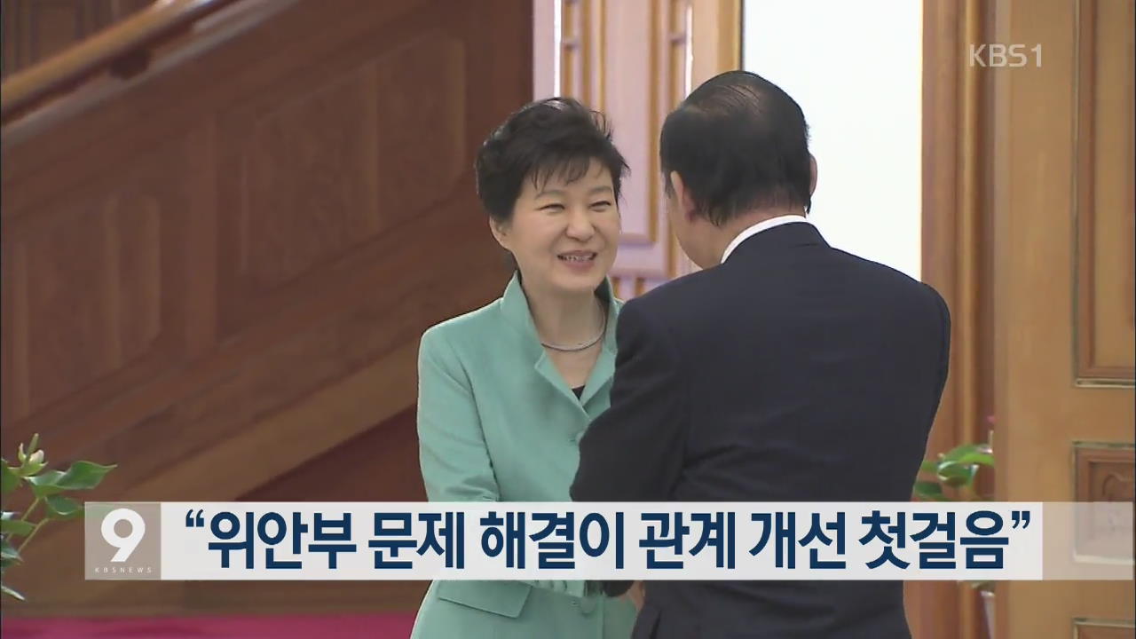 박 대통령 “위안부 문제 해결이 관계 개선 첫걸음”