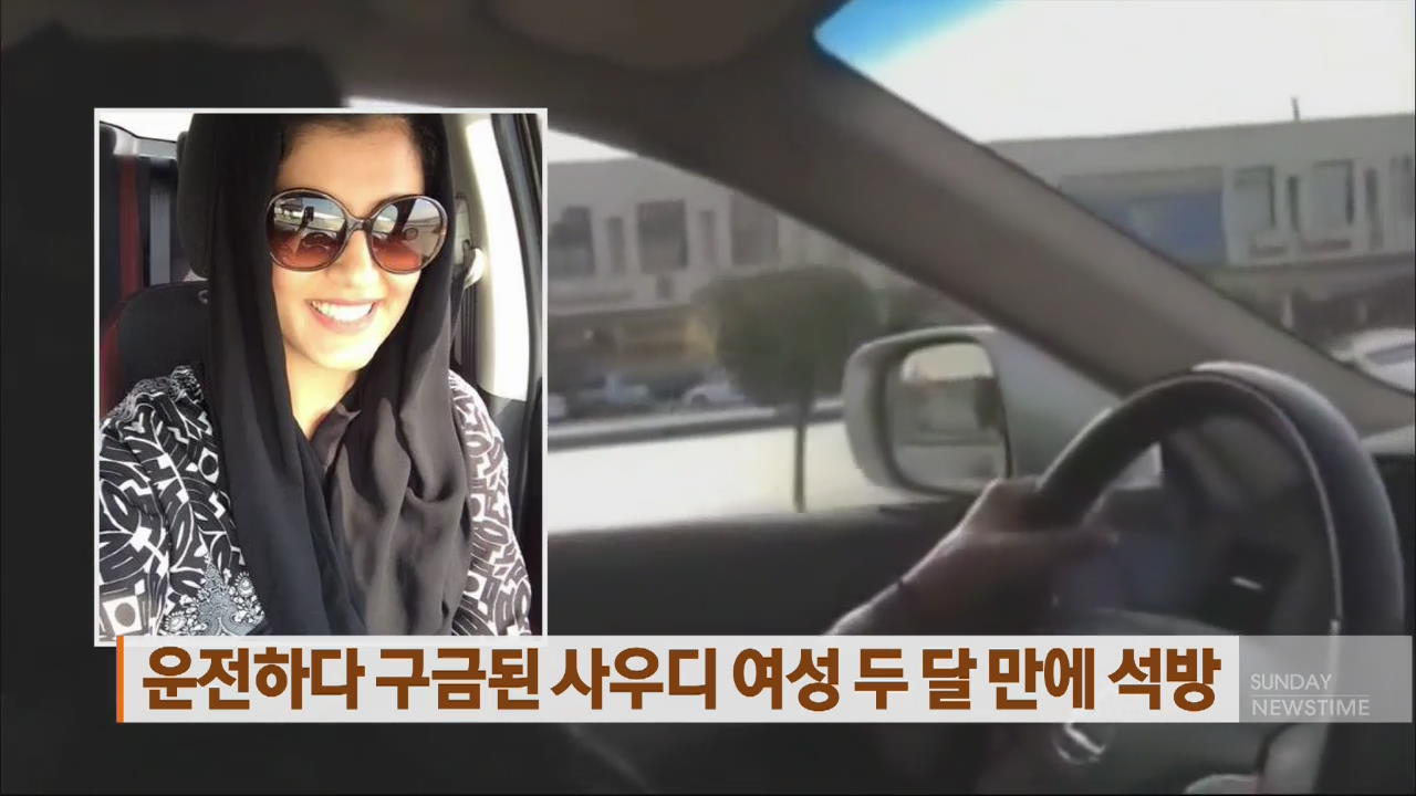 운전하다 구금된 사우디 여성 두 달 만에 석방