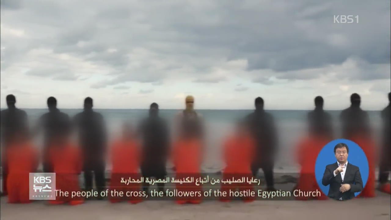 IS, 이집트인 인질 21명 집단 참수 동영상 공개
