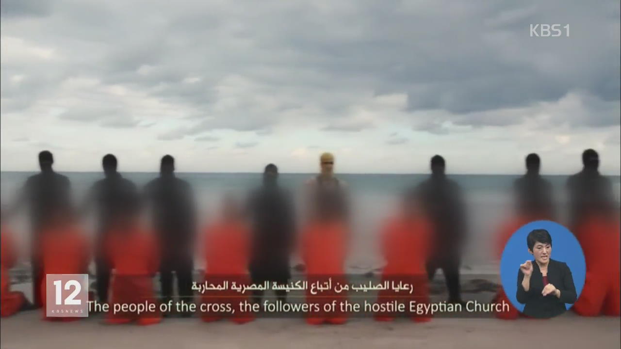 IS, 이집트 콥트교도 인질 21명 ‘참수’ 동영상 공개