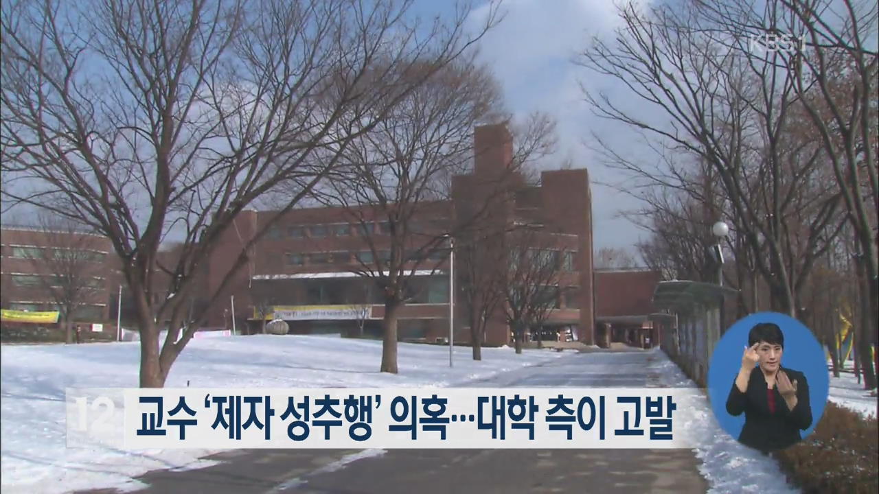 교수 ‘제자 성추행’ 의혹…대학측이 경찰 고발