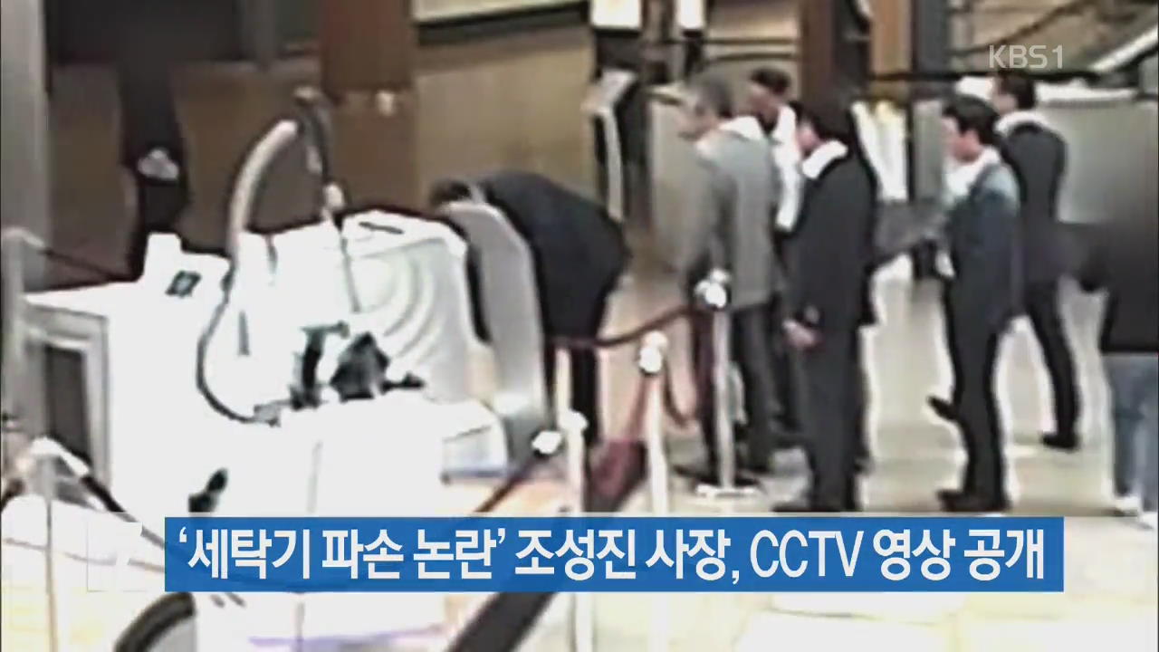 ‘세탁기 파손 논란’ 조성진 사장, CCTV 영상 공개