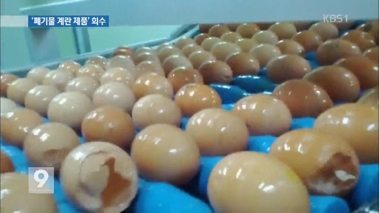 롯데·해태 ‘폐기물 계란’ 사용 제품 전량 회수