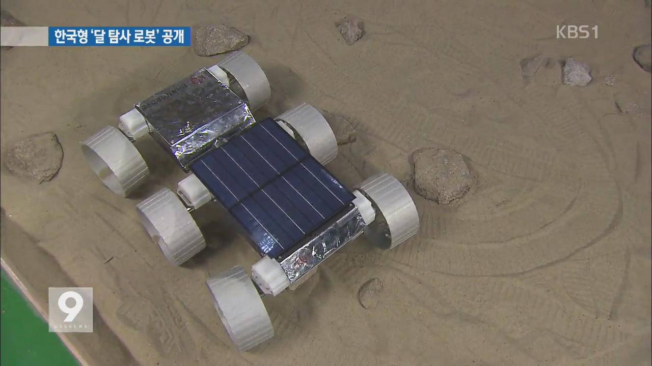 한국형 ‘달 탐사 로봇’ 첫 공개…300℃ 온도차 ‘거뜬’
