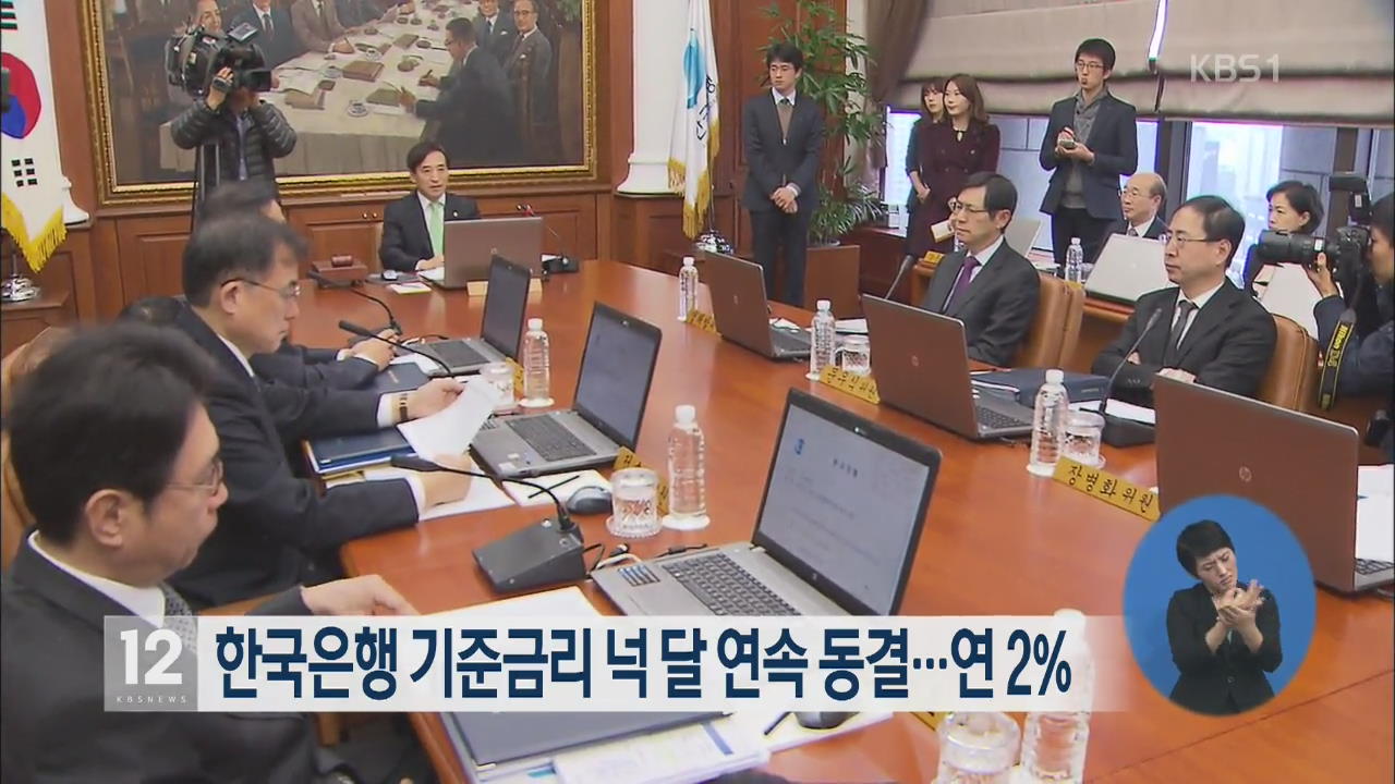 한은, 기준금리 넉달 연속 동결…연 2%