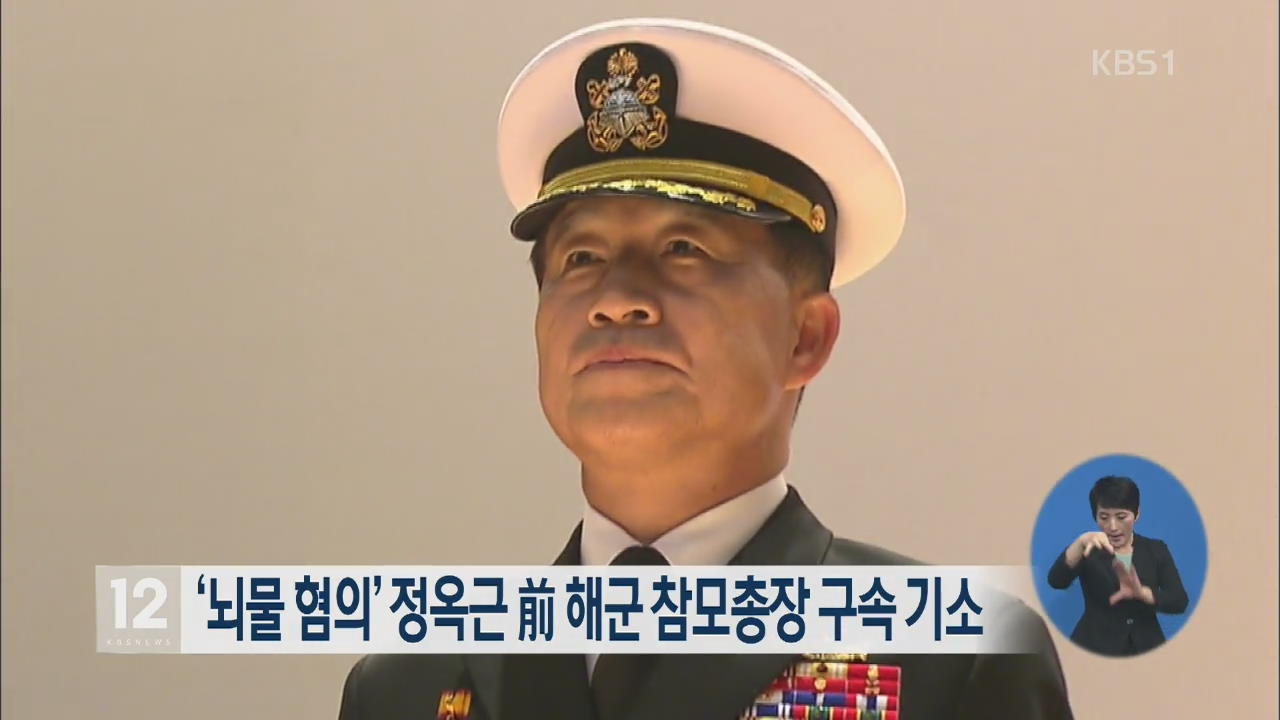 ‘뇌물 혐의’ 정옥근 전 해군 참모총장 구속기소