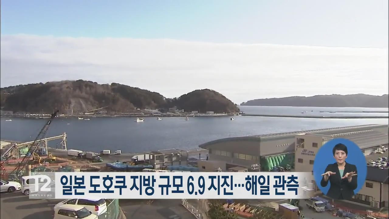 일본 도호쿠 지방 규모 6.9 지진…해일 관측