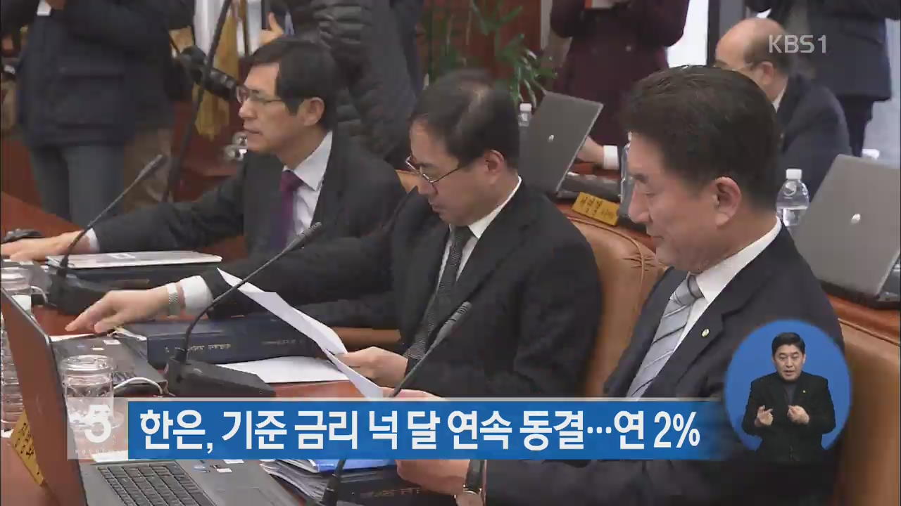 한은, 기준 금리 넉 달 연속 동결…연 2%