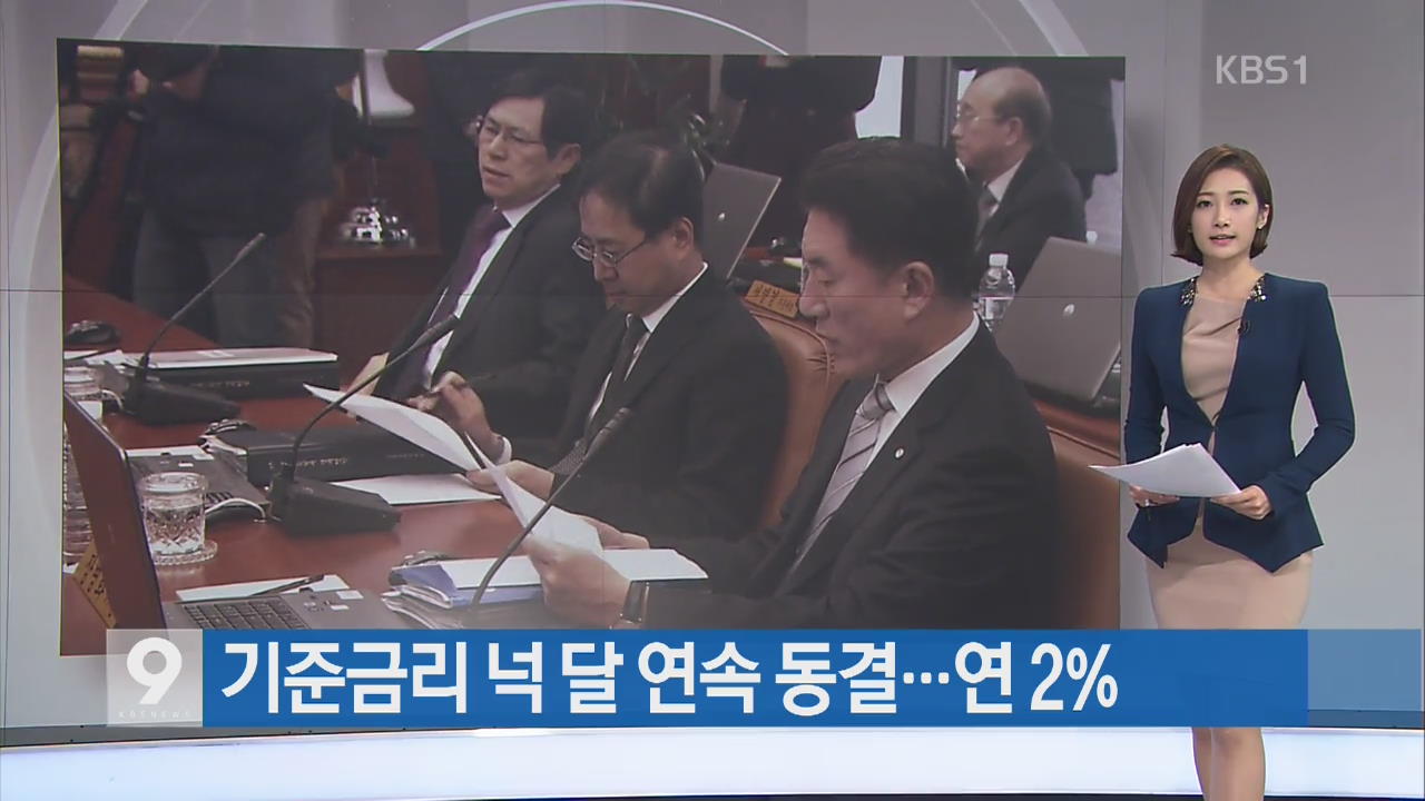 [간추린 단신] 기준금리 넉 달 연속 동결…연 2% 외