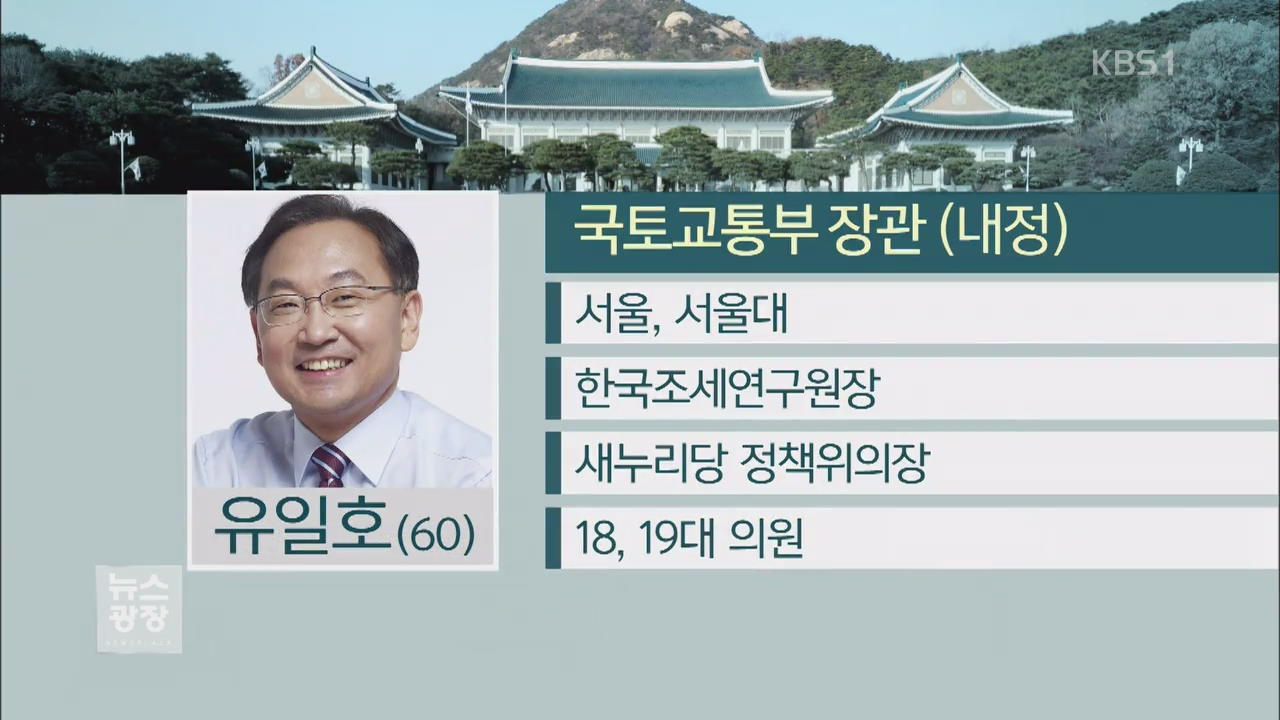 4개 부처 개각…후임 비서실장 설연휴 뒤 발표