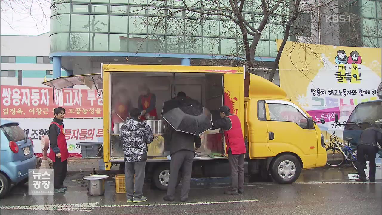 쌍용차 해고 노동자 ‘굴뚝 위 설날’…농성 풀까?