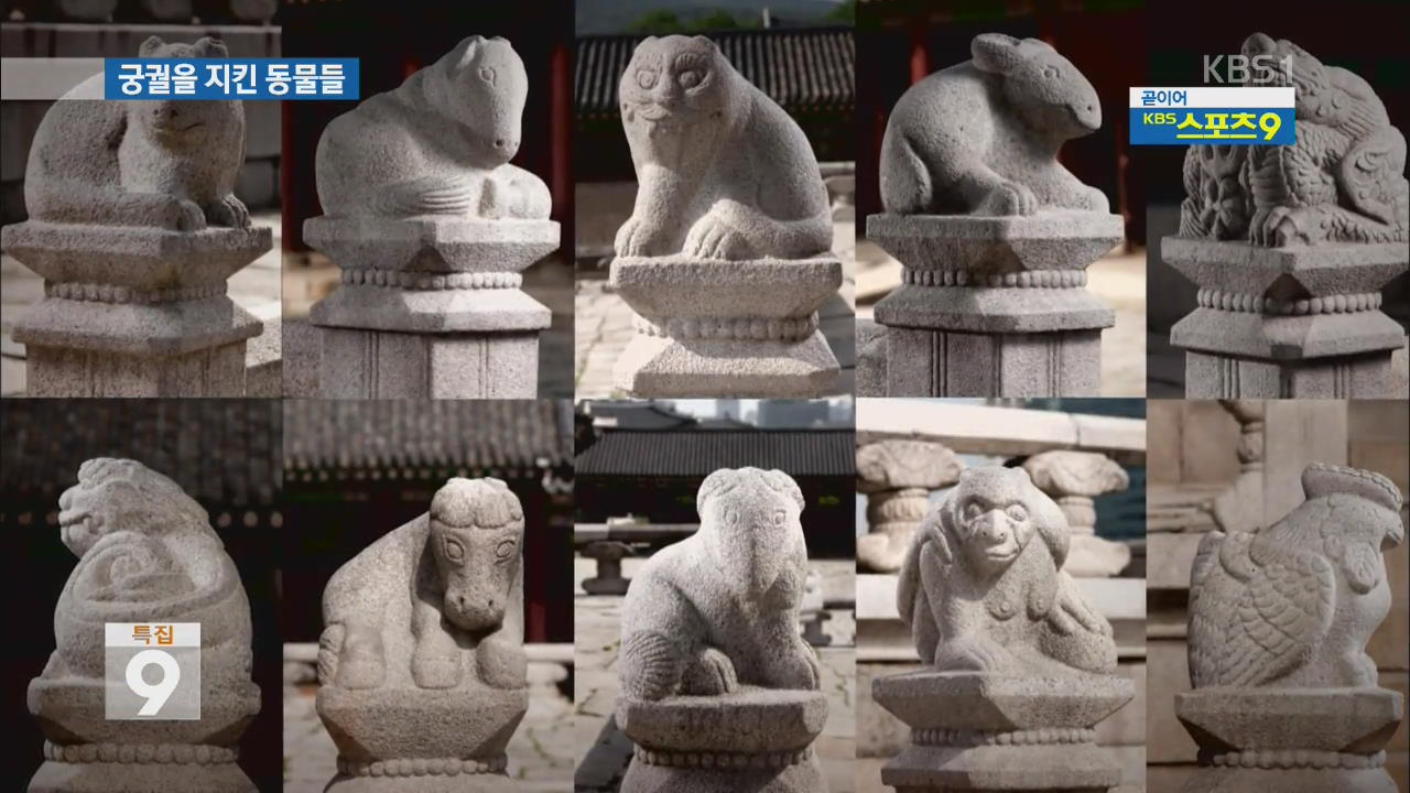 주작·천록…수백 년 궁궐을 지키는 동물 조각