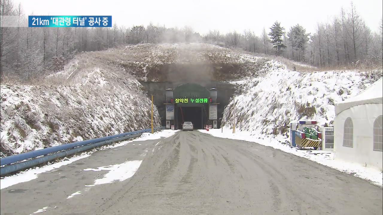 21km 국내 최장 산악 터널…대관령을 뚫어라