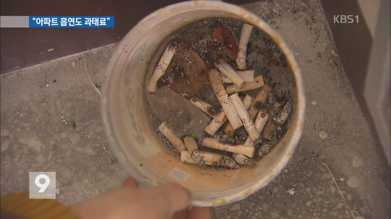 경기도의회 “아파트 복도서 흡연, 과태료 10만 원”