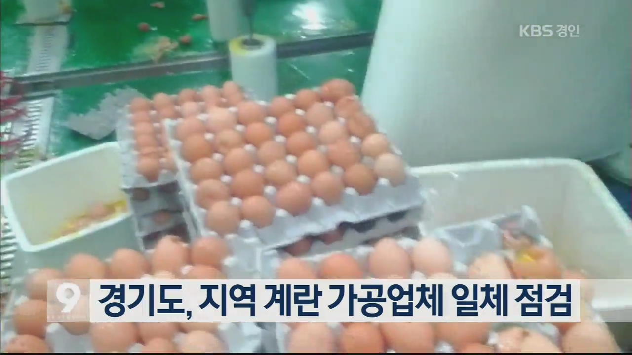경기도, 지역 계란 가공업체 일체 점검