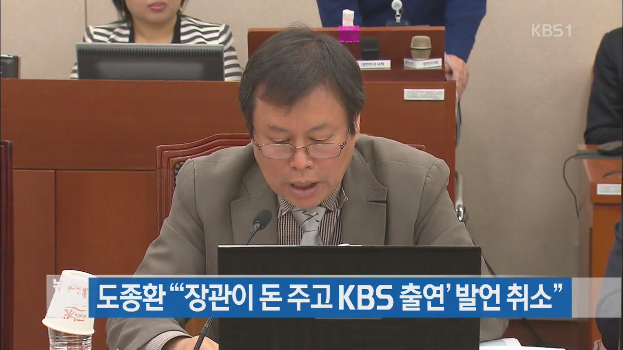 도종환 “‘장관이 돈 주고 KBS 출연’ 발언 취소”