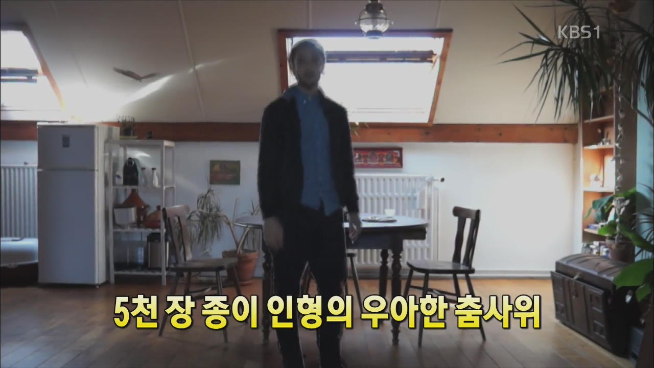 [세상의 창] 5천 장 종이인형의 ‘우아한 춤사위’