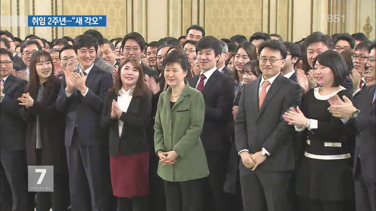 박 대통령 취임 2주년…“새 각오로 경제 혁신”