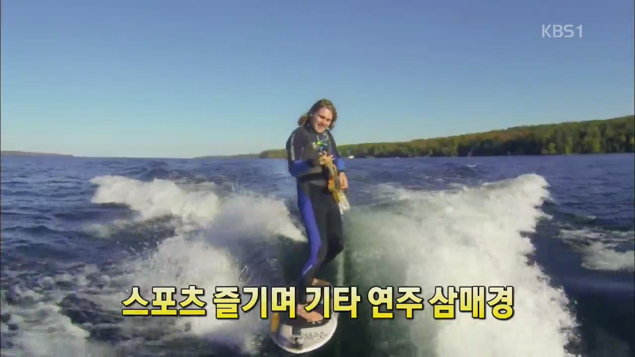 [세상의 창] 스포츠 즐기며 기타 연주 삼매경 