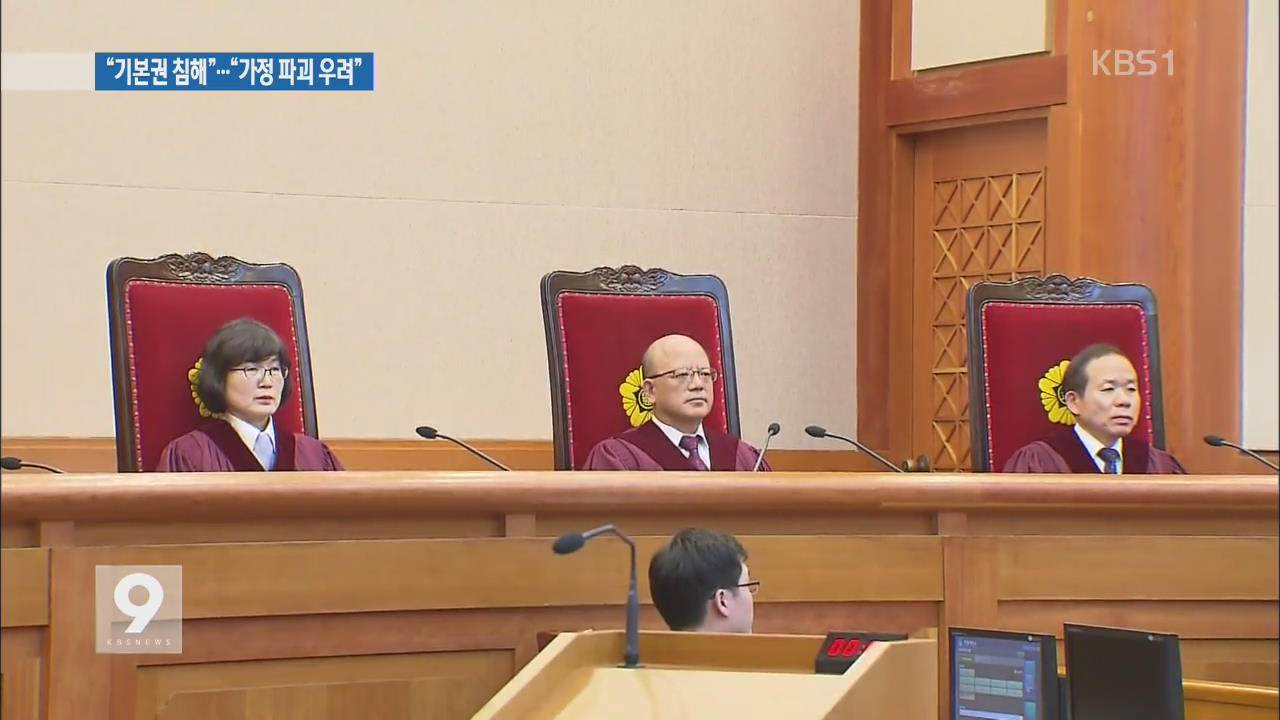 헌재 재판관들 “기본권 침해” vs “가정 파괴 우려”