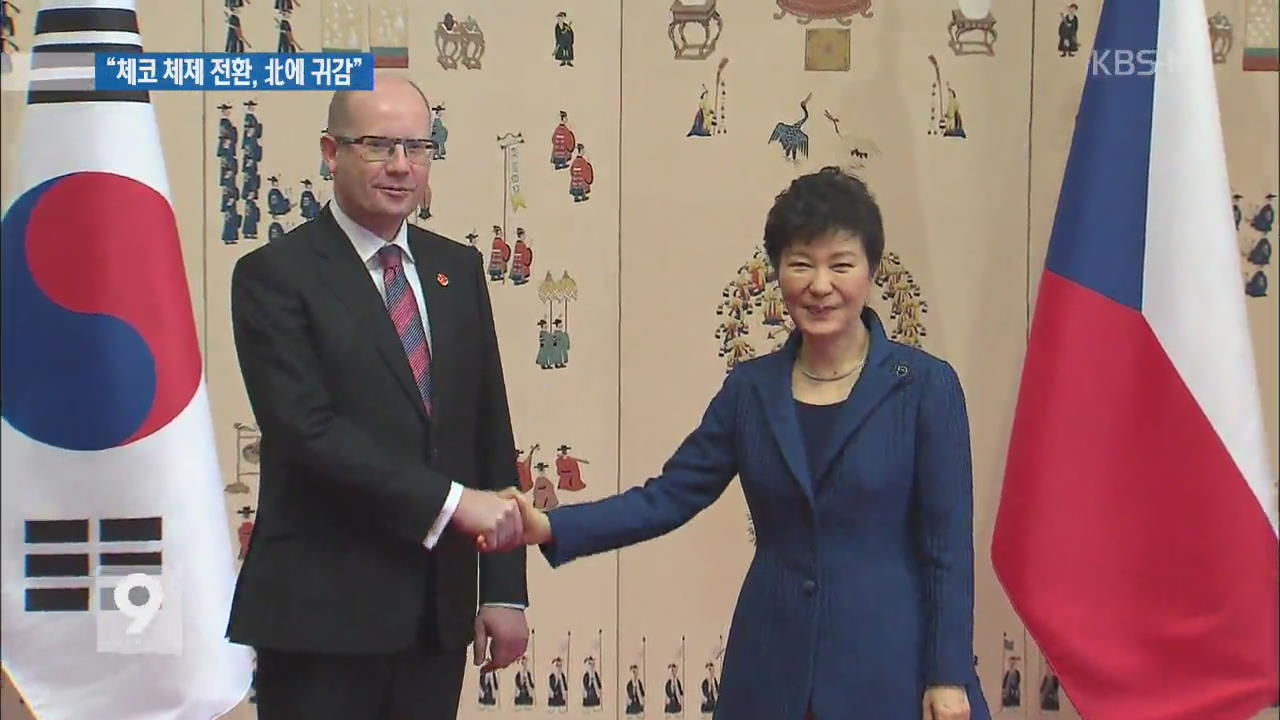 박 대통령 “체코 체제 전환, 북에 분명한 메시지”