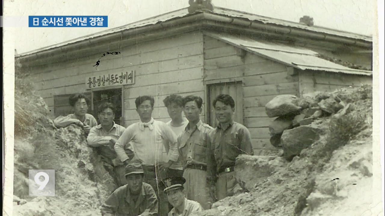 [단독] 1953년 독도서 일본 순시선 쫓아낸 경찰