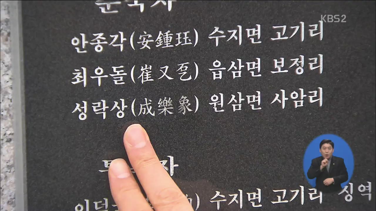 3.1절이 서러운 ‘순국자’…공훈 인정 못 받아