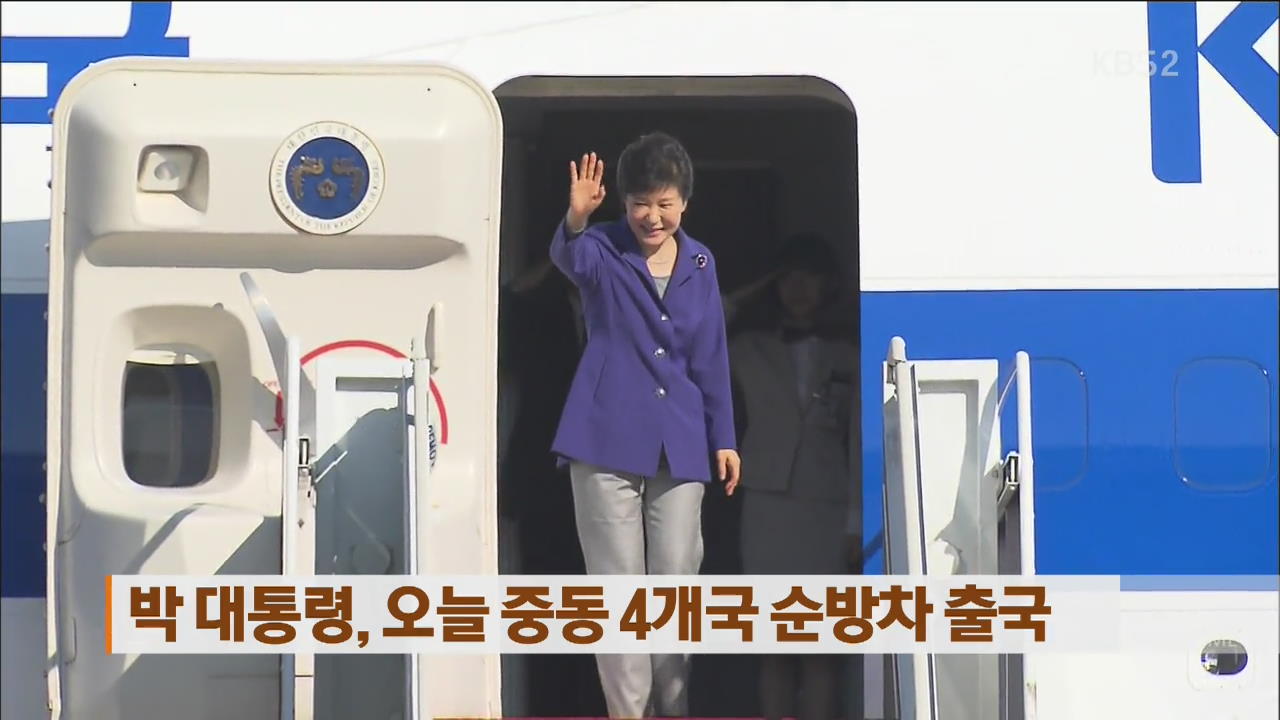 박 대통령, 오늘 중동 4개국 순방차 출국