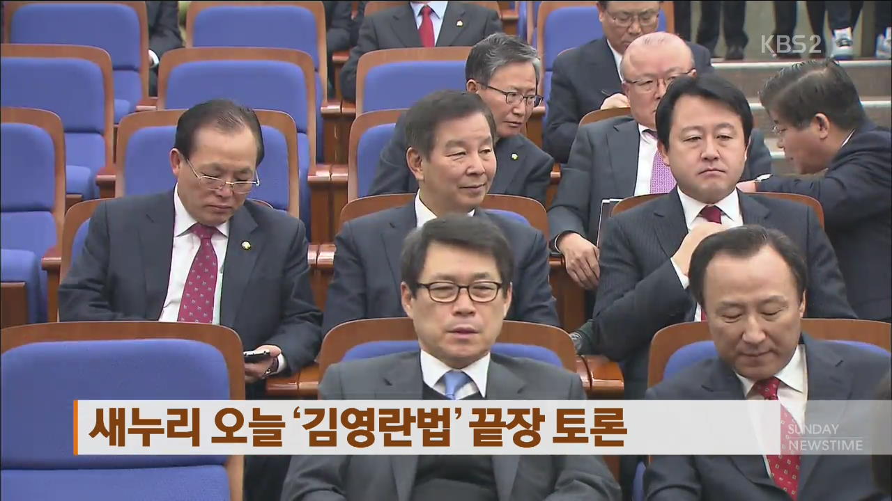 새누리 오늘 ‘김영란법’ 끝장 토론