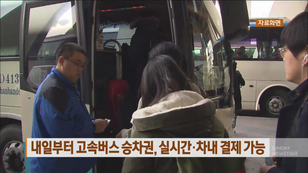 내일부터 고속버스 승차권, 실시간·차내 결제 가능