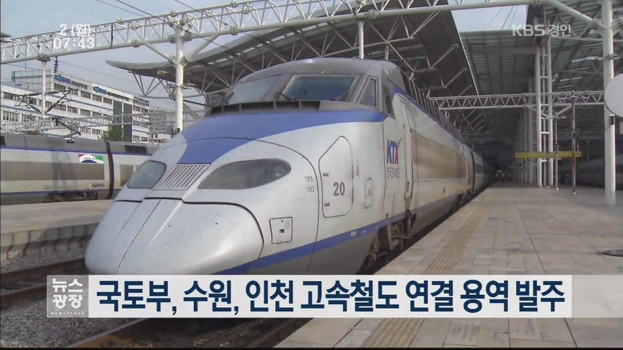 국토부, 수원, 인천 고속철도 연결 용역 발주