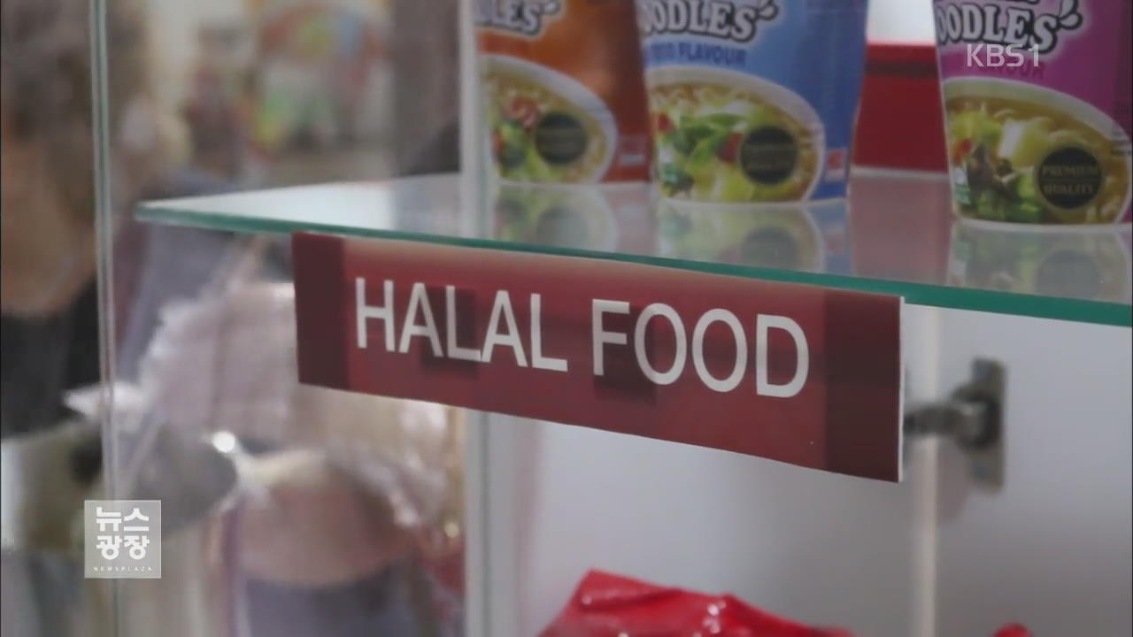 중동은 ‘할랄 식품’ 각축장…한국은?