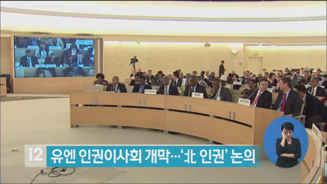 유엔 인권이사회 개막…‘북 인권’ 논의