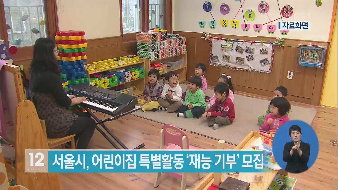 서울시, 어린이집 특별활동 ‘재능 기부’ 모집