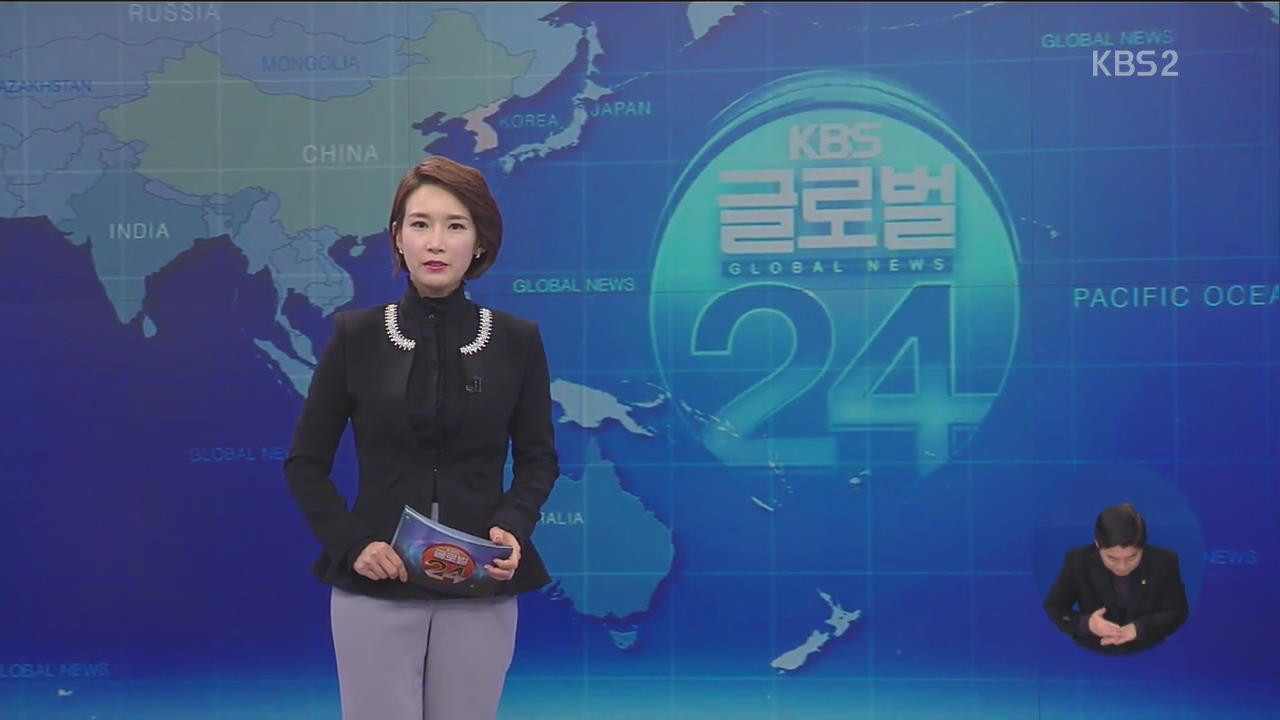 [글로벌24 클로징]